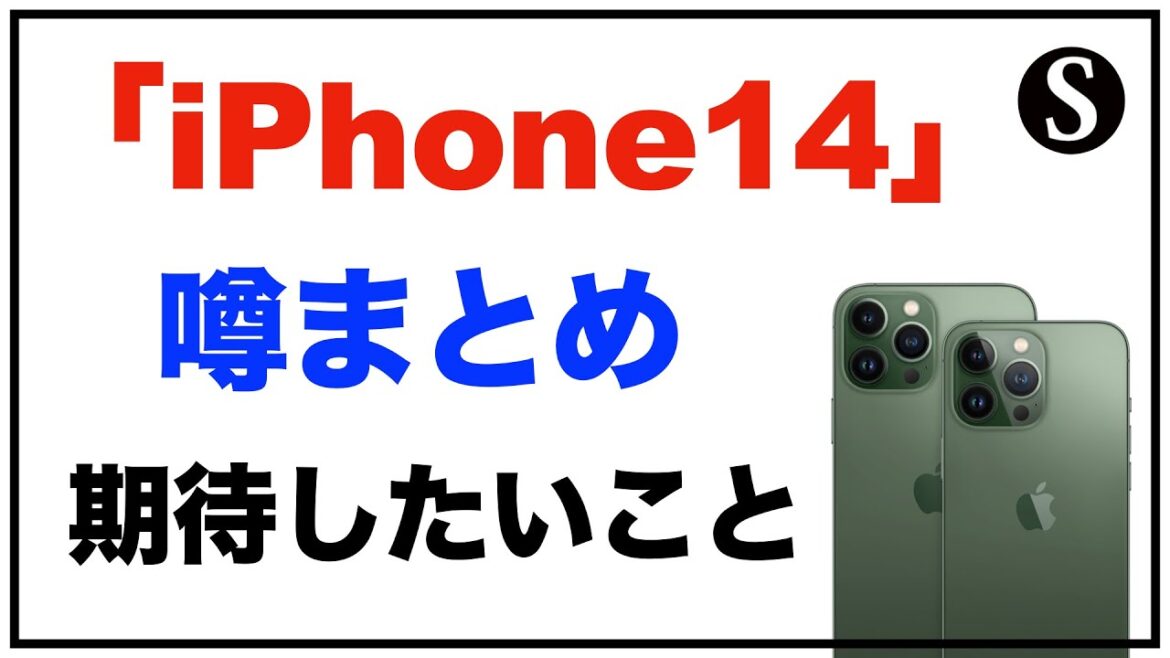「iPhone14 」「iPhone14 Pro」噂まとめ。スペック、価格、発売日はいつなど。個人的に期待したいことなども「iphone リーク・噂」 「iPhone14 」「iPhone14 Pro」噂まとめ。スペック、価格、発売日はいつなど。個人的に期待したいことなども「iphone リーク・噂」