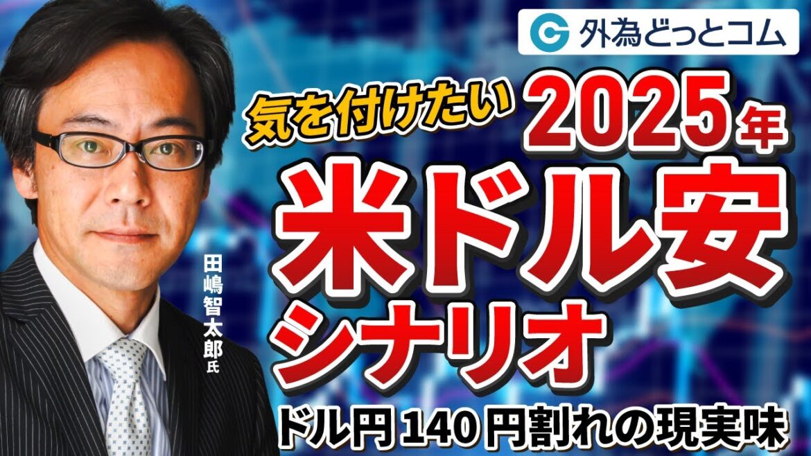 「ドル円140円割れの現実味?気を付けたい 2025年米ドル安シナリオ」田嶋・智太郎氏 2024/10/28 「ドル円140円割れの現実味?気を付けたい 2025年米ドル安シナリオ」田嶋・智太郎氏 2024/10/28