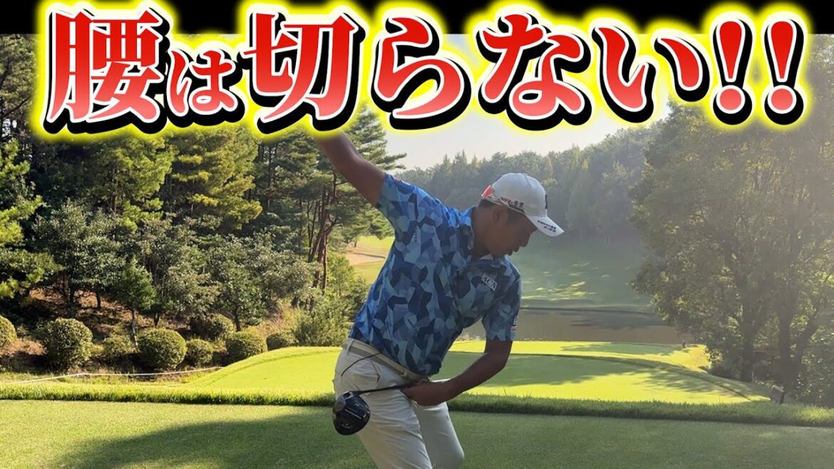 『安定する下半身の使い方』腰は切らない方がスコアは上がる! 『安定する下半身の使い方』腰は切らない方がスコアは上がる!