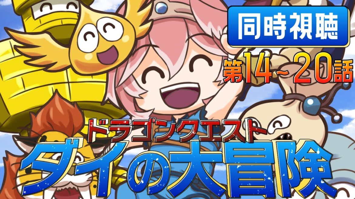 【 同時視聴/Watchalong 】『ドラゴンクエスト ダイの大冒険(2020)』第14~20話【鷹嶺ルイ/ホロライブ】 【 同時視聴/Watchalong 】『ドラゴンクエスト ダイの大冒険(2020)』第14~20話【鷹嶺ルイ/ホロライブ】