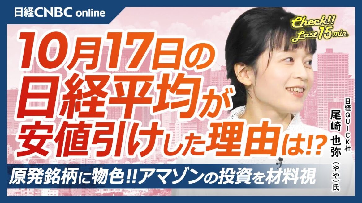 【10月17日(木)東京株式市場】日経平均株価は安値引け／ASMLショック余波で日本株・半導体株⇩／TSMC好決算、ディスコは／米モルガン好調で三菱UFJ⇧／百貨店軟調／アマゾンの投資で原発銘柄に物色