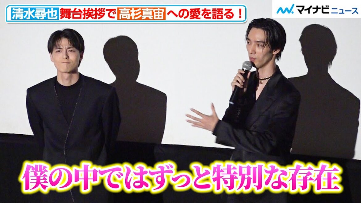 【2人の絆】清水尋也、高杉真宙への“愛”を語る!微笑ましいイチャイチャ 映画『オアシス』 完成披露上映会舞台挨拶 【2人の絆】清水尋也、高杉真宙への“愛”を語る!微笑ましいイチャイチャ 映画『オアシス』 完成披露上映会舞台挨拶