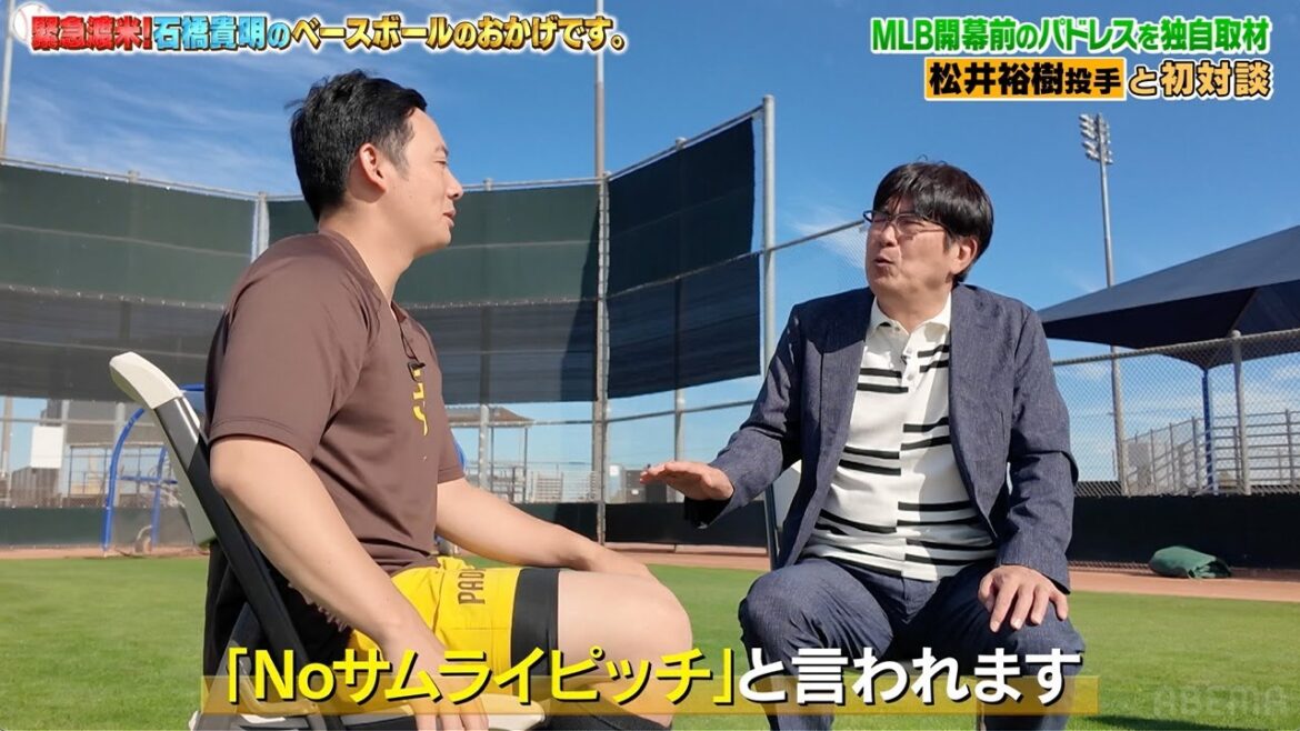 【Noサムライピッチ!】開幕から好投を続ける松井裕樹にコーチからお叱り⚡️|緊急渡米!石橋貴明のベースボールのおかげです。 【Noサムライピッチ!】開幕から好投を続ける松井裕樹にコーチからお叱り⚡️|緊急渡米!石橋貴明のベースボールのおかげです。