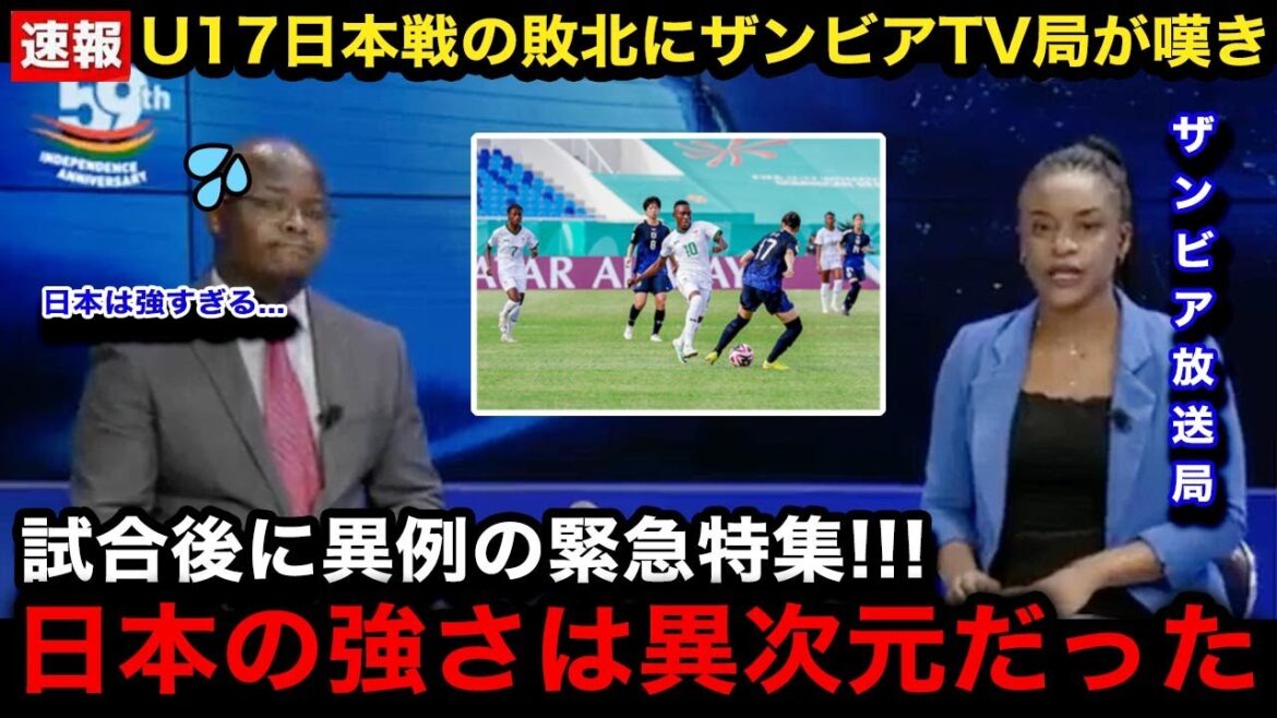 【U17女子W杯】日本女子代表に1ー4で敗戦したザンビア女子代表の母国メディアが試合後に異例の速報で緊急特集！ザンビア国内のリアルな反応が...【海外の反応/リトルなでしこ】