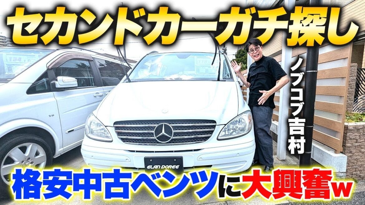 【ガチ選び】吉村、セカンドカー探しで格安中古ベンツに大興奮! 【ガチ選び】吉村、セカンドカー探しで格安中古ベンツに大興奮!