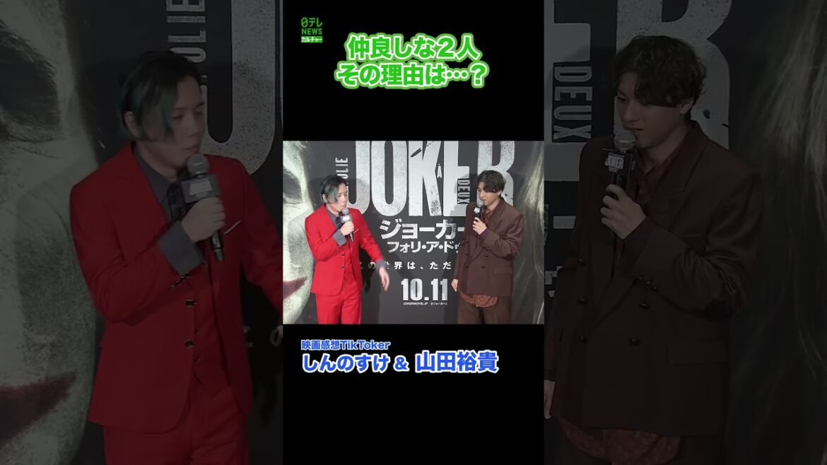 【ジョーカー2】仲良しな2人、その理由は？　#山田裕貴　#しんのすけ　#shorts