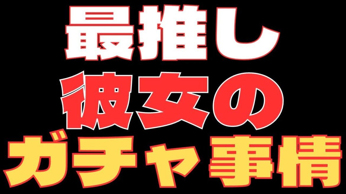 【ドルフィンウェーブ】決死のガチャ回「最推し彼女を獲る矜持!」 爆〇の女神は微笑ませない! チャンネルの応援よろしくね 【切り抜き再編集動画】 ドルウェブ 【ドルフィンウェーブ】決死のガチャ回「最推し彼女を獲る矜持!」 爆〇の女神は微笑ませない! チャンネルの応援よろしくね 【切り抜き再編集動画】 ドルウェブ