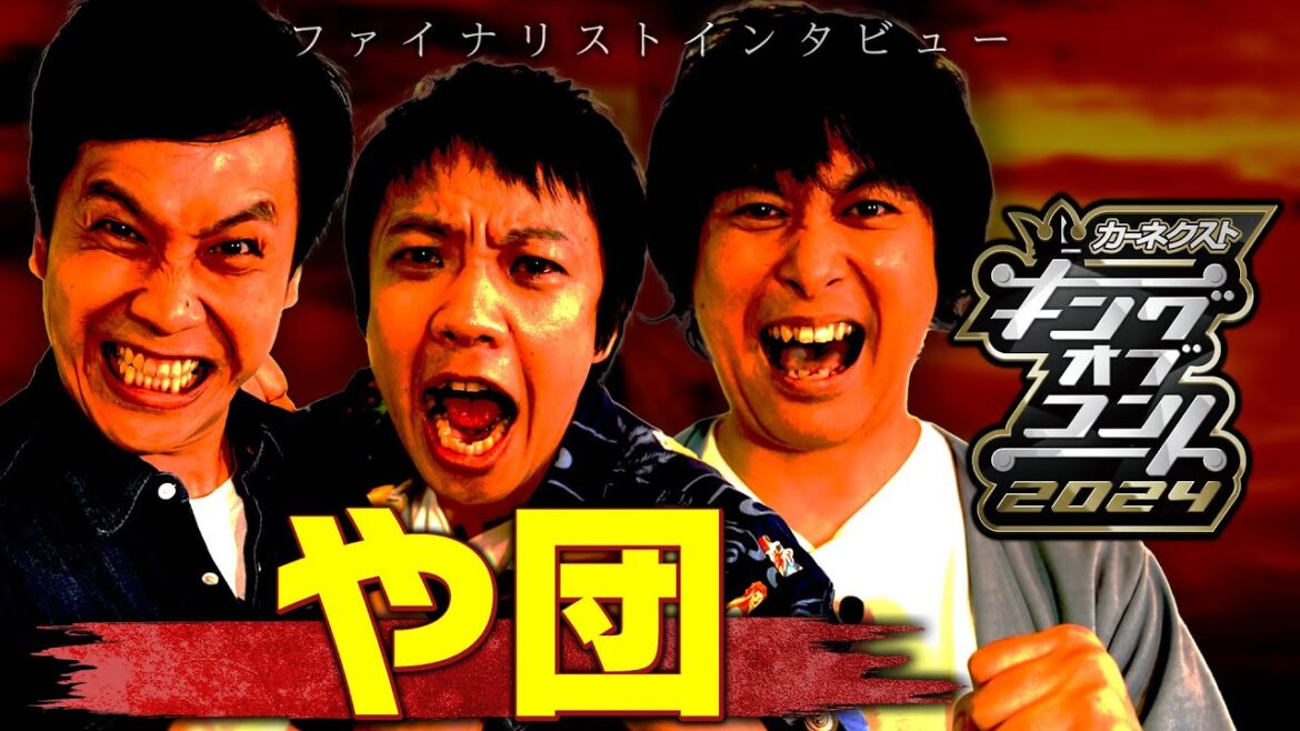 【ファイナリスト10組】や団<キングオブコント2024> 【ファイナリスト10組】や団<キングオブコント2024>