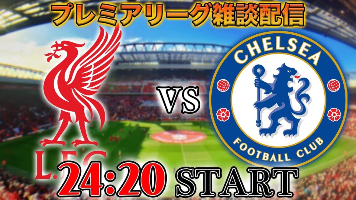 【プレミア第8節】リヴァプールvsチェルシー雑談配信 ※映像なし 【プレミア第8節】リヴァプールvsチェルシー雑談配信 ※映像なし