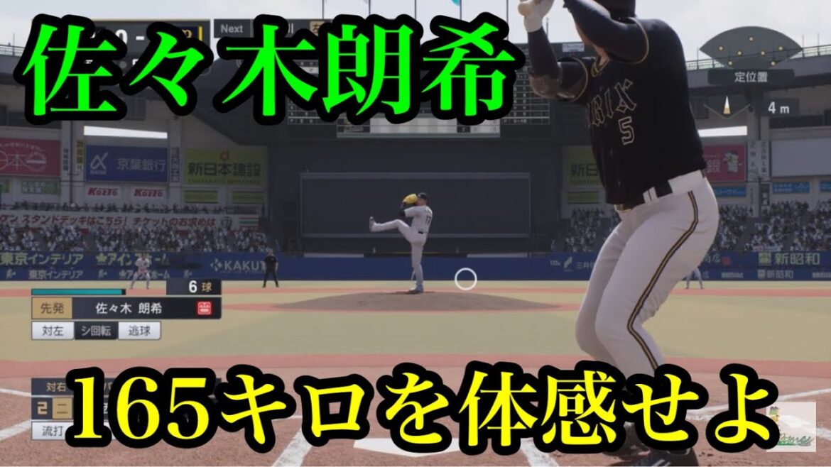 【リアルスピード】ロッテ・佐々木朗希捕手目線【プロスピ2024】