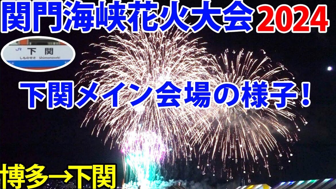 【下関駅】関門海峡花火大会 2024 下関会場を博多駅から見に行く！門司港会場との違いは？
