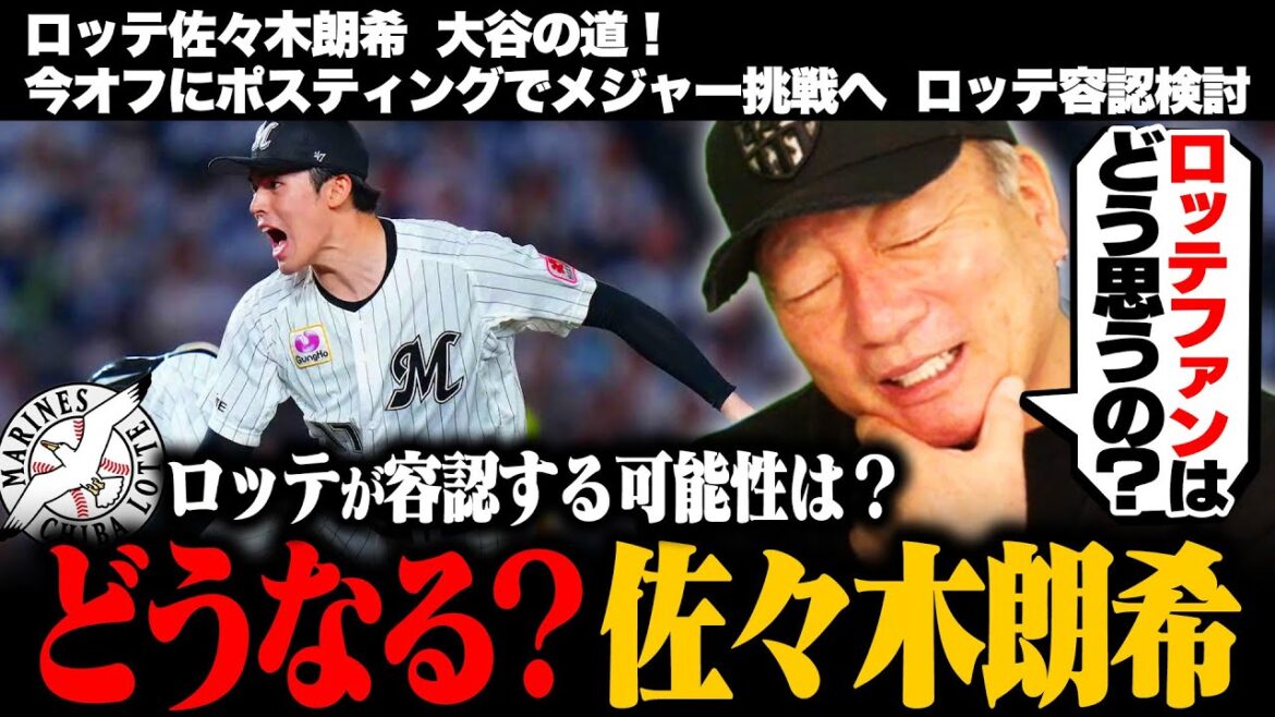 【佐々木朗希】今オフにポスティングでメジャー挑戦か⁉︎「ファンは許してくれるのか」CSで圧巻の投球も容認する可能性は低い⁉︎高木豊の見解は… 【佐々木朗希】今オフにポスティングでメジャー挑戦か⁉︎「ファンは許してくれるのか」CSで圧巻の投球も容認する可能性は低い⁉︎高木豊の見解は…