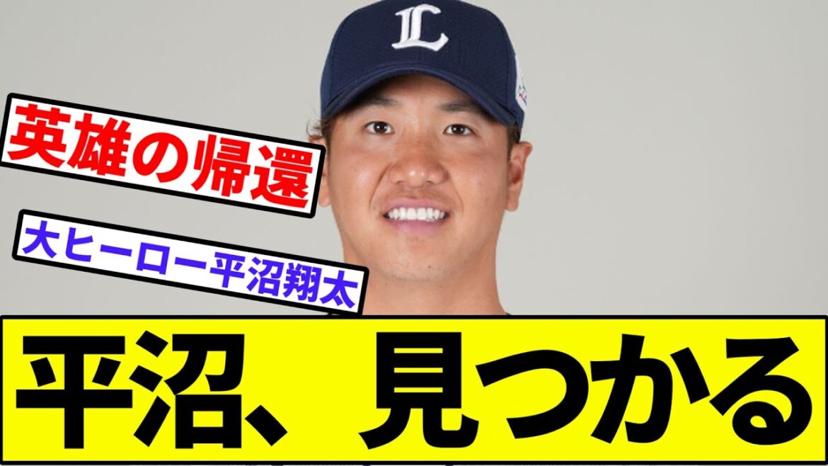 【佐藤龍世との最強タッグ】西武の救世主平沼、見つかる【なんJ反応】【プロ野球反応集】【2chスレ】【1分動画】【5chスレ】【ライオンズ】【ロッテ】【ハム】【楽天】【オリックス】【ソフトバンク】