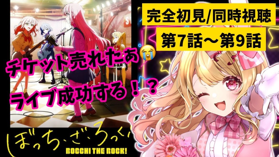 【完全初見・同時視聴】ぼっち・ざ・ろっく！／BOCCHI THE ROCK７～９話【Anime Reaction】#新人vtuber