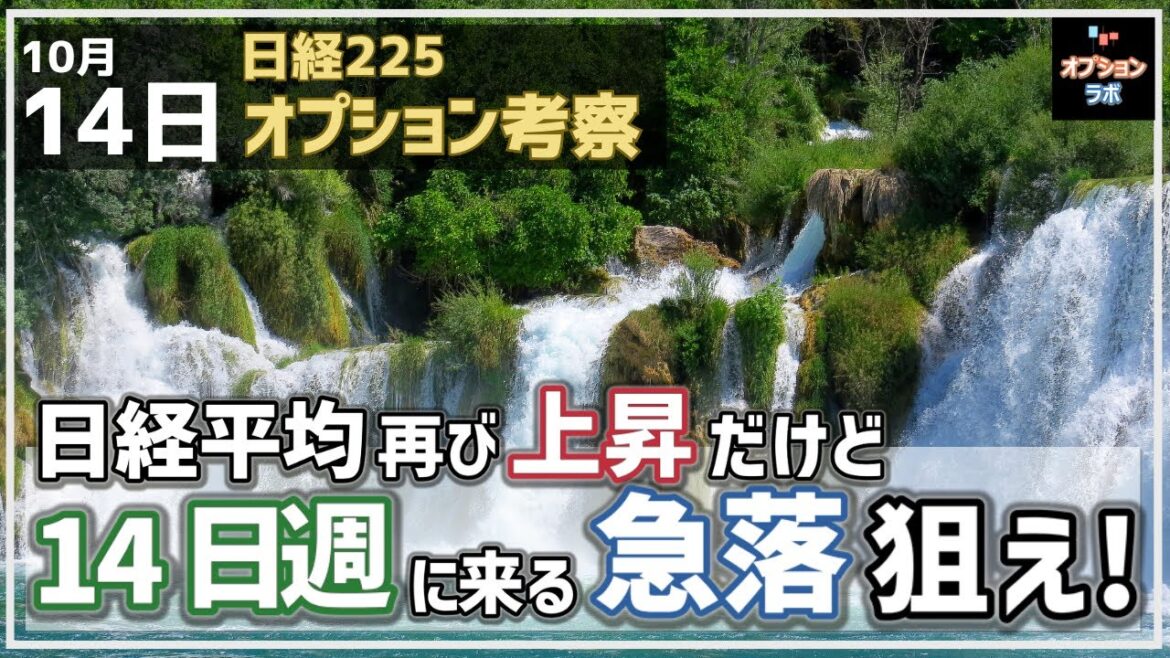 【日経225オプション考察】10/14 日経平均 再び上昇だけど、必ずくる14日週の急落展開で買い迎え！
