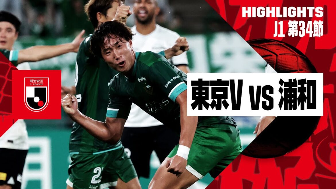 【東京ヴェルディ×浦和レッズ|ハイライト】2024明治安田J1リーグ第34節|2024シーズン|Jリーグ 【東京ヴェルディ×浦和レッズ|ハイライト】2024明治安田J1リーグ第34節|2024シーズン|Jリーグ