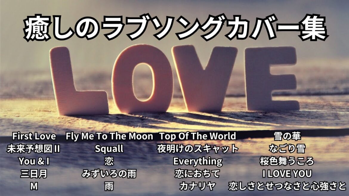【癒しのラブソングカバー集】 【癒しのラブソングカバー集】