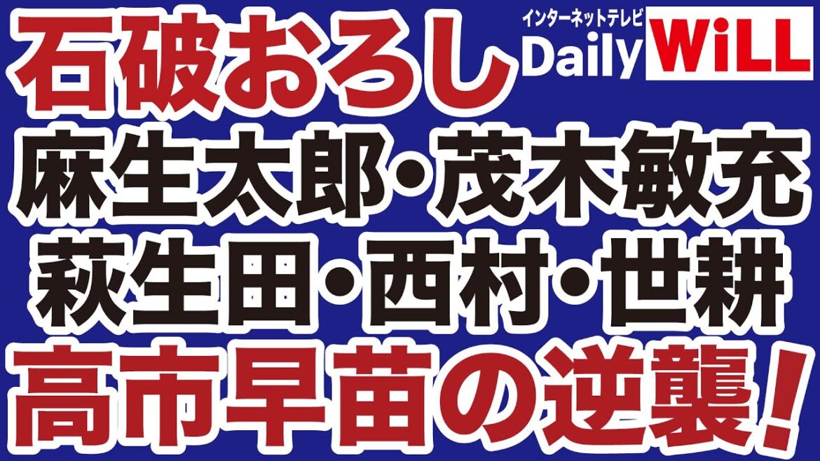 【石破おろし】麻生太郎・茂木敏充・旧安倍派「高市早苗派」の逆襲【デイリーWiLL】 【石破おろし】麻生太郎・茂木敏充・旧安倍派「高市早苗派」の逆襲【デイリーWiLL】