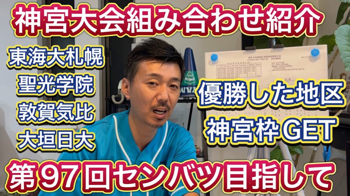 【神宮大会】組み合わせ紹介（10月27日時点）既に北海道・東海大札幌、東北・聖光学院、北信越・敦賀気比・東海・大垣日大が出場を決めています【高校野球】