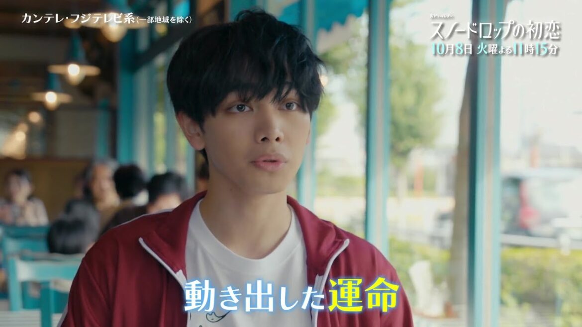 【第2話は10月8日（火）よる11時15分】宮世琉弥＆小野花梨が運命の恋！『スノードロップの初恋』“人を愛したことがない”孤独な死神×“人に尽くしてばかり”のヒロイン