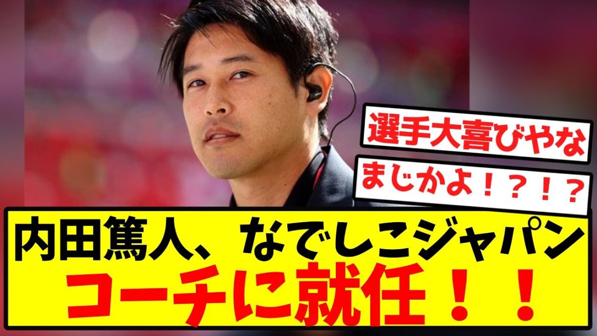 【超速報】内田篤人、なでしこジャパンコーチに就任！！