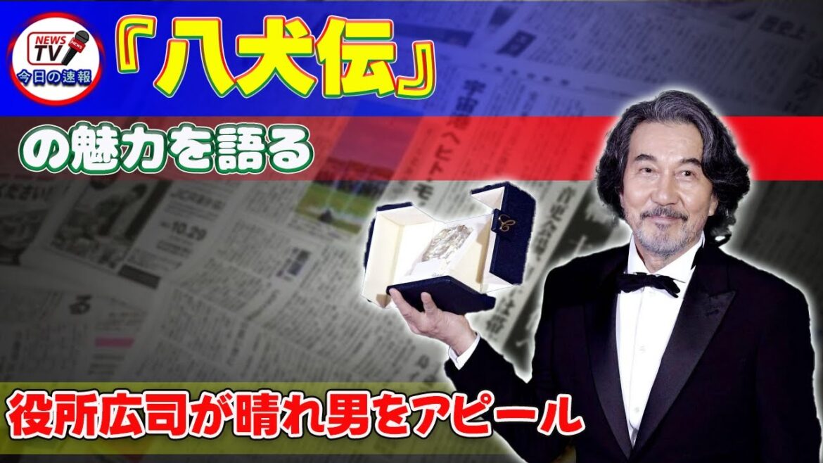 【速報】『八犬伝』の魅力を語る!役所広司が晴れ男をアピール #今日の速報,#役所広司,#八犬伝,#滝沢馬琴,#葛飾北斎,#内野聖陽,#土屋太鳳,#渡邊圭祐,#鈴木仁,#板垣李光人,#水上恒司, 【速報】『八犬伝』の魅力を語る!役所広司が晴れ男をアピール #今日の速報,#役所広司,#八犬伝,#滝沢馬琴,#葛飾北斎,#内野聖陽,#土屋太鳳,#渡邊圭祐,#鈴木仁,#板垣李光人,#水上恒司,