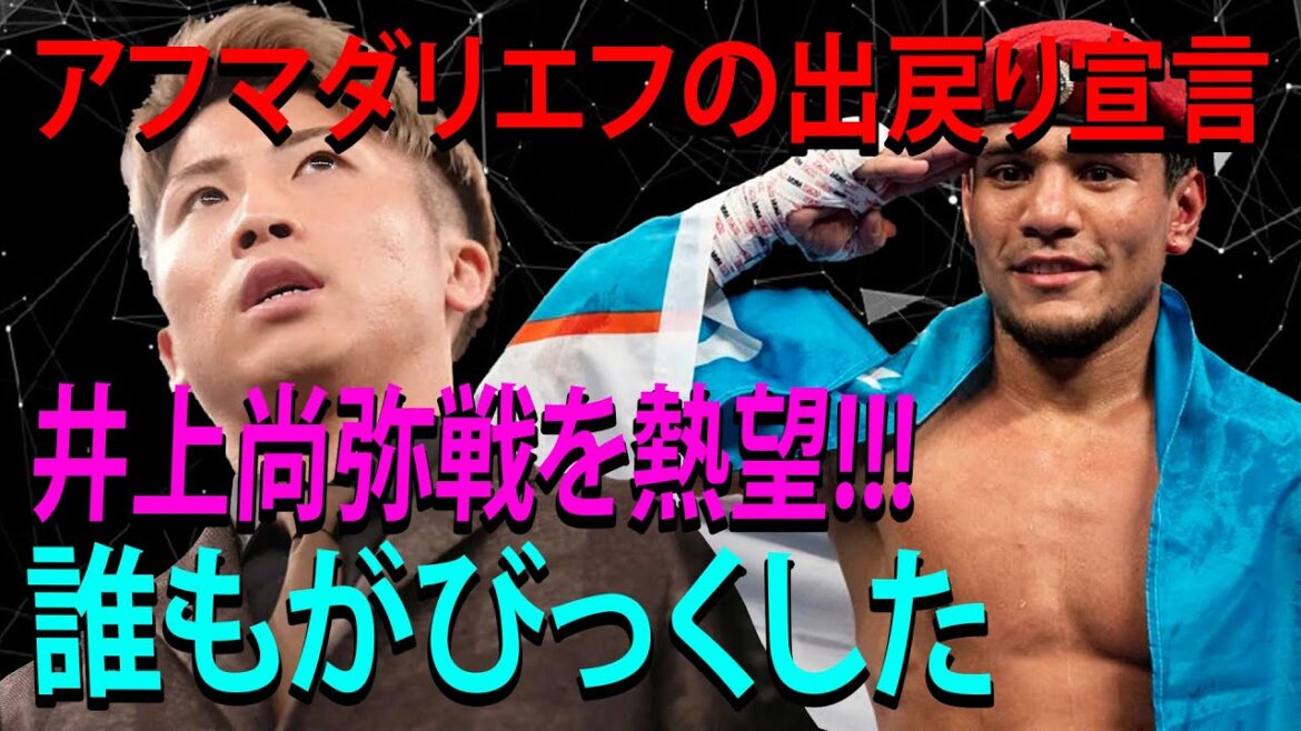 【速報】アフマダリエフの出戻り宣言  井上尚弥戦を熱望!!!誰もがびっくした