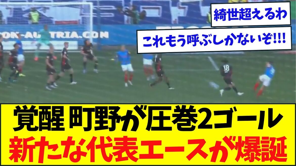 【速報】圧巻2ゴールの町野、新たな日本代表エースが爆誕した模様… 【速報】圧巻2ゴールの町野、新たな日本代表エースが爆誕した模様...
