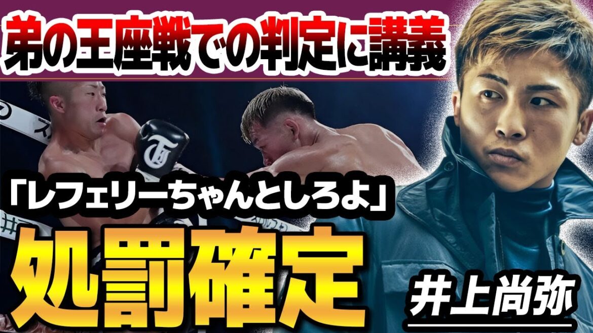 【速報】審判に猛抗議した井上尚弥がまさかの処罰を科されてしまう...実弟拓真の王座戦で”モンスター兄”が裏で取った行動がヤバい...カシメロが尚弥に宣戦布告...