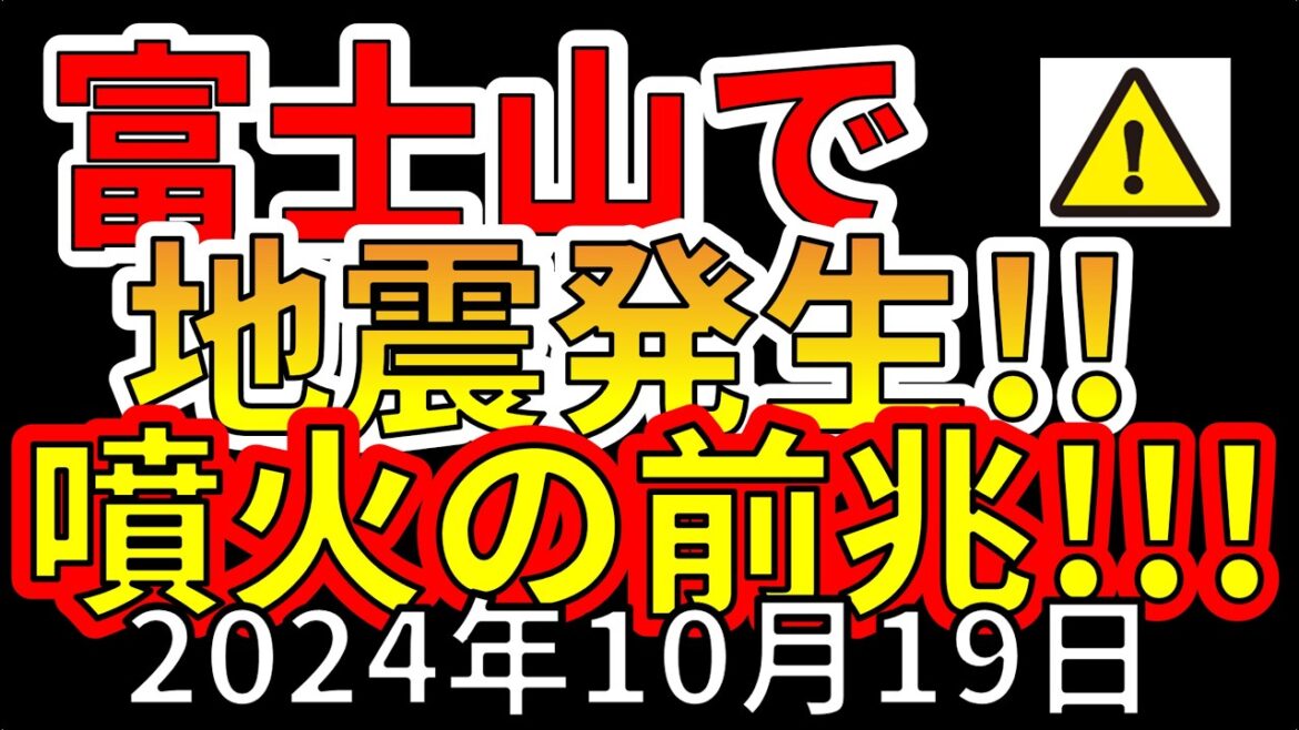 【速報！】富士山で新たな地震が発生しました！大噴火が危ない理由を解説します！！