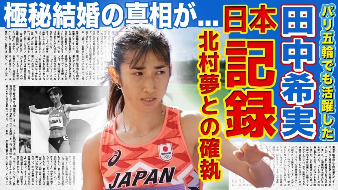 【陸上】田中希実が8年ぶりに日本記録を更新！！北村夢が最後まで認めなかった本当の理由...パリ五輪で活躍した女子アスリート選手がアイヌ人と言われる理由...極秘結婚する旦那の正体とは