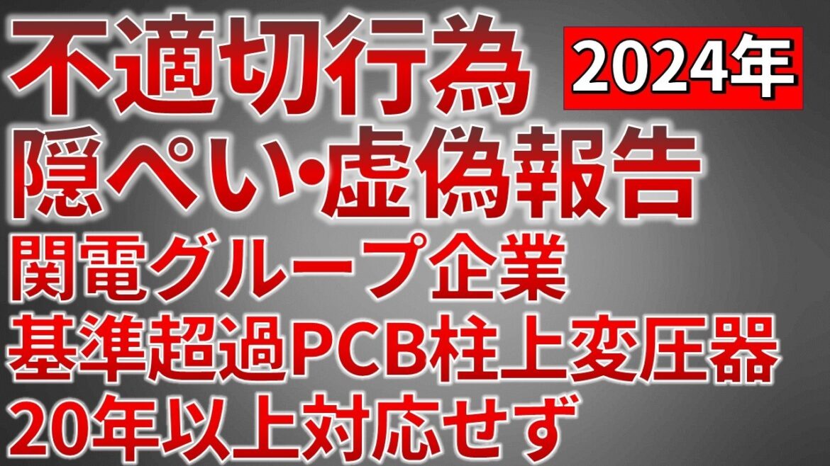 【隠ぺい・虚偽報告】関西電力グループ企業　PCB基準値を超過した柱上変圧器に対し不適切な対応を行いました。【電気主任技術者・電気工事士必読】