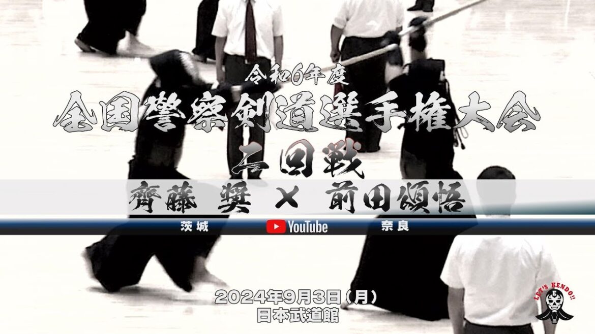 【齊藤 奨 （茨城 ）×前田頌悟（奈良）】男子個人2回戦【令和6年度全国警察剣道選手権大会】2024年9月3日（火）日本武道館