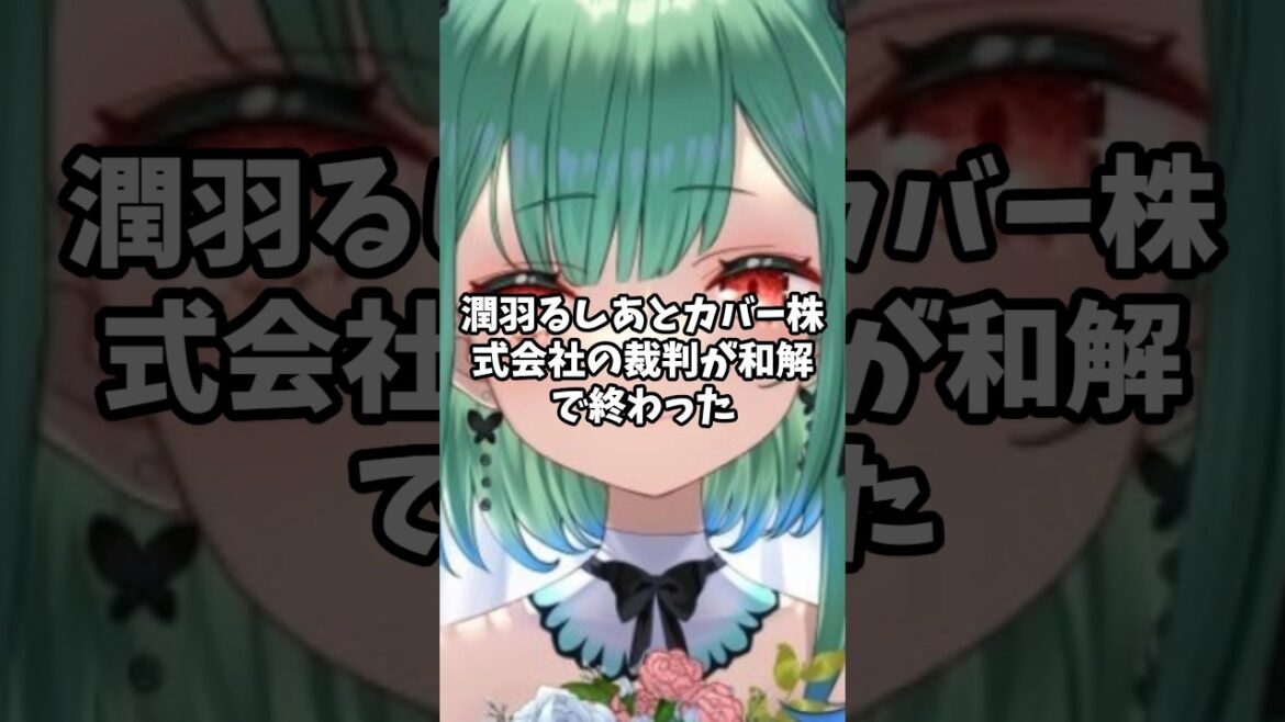 みけねこ(潤羽るしあ）とカバー株式会社の裁判が和解！！詳細は！？ #vtuber #hololive #切り抜き #潤羽るしあ＃みけねこ