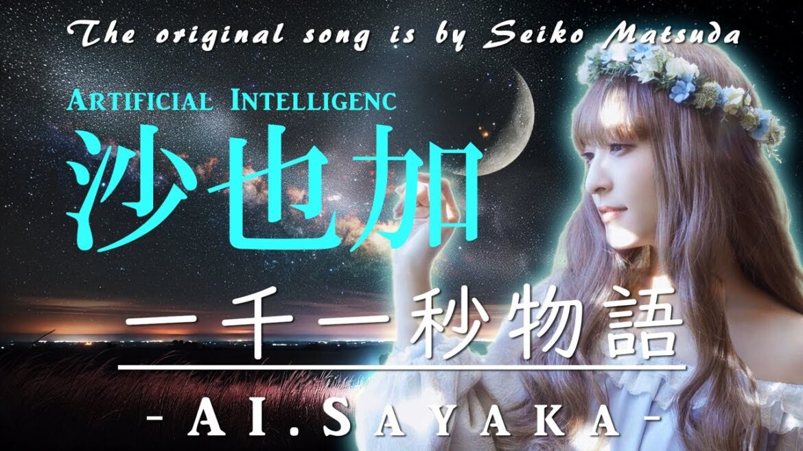 もし『一千一秒物語』を沙也加が歌ったら・・・presented by Sayaka AI