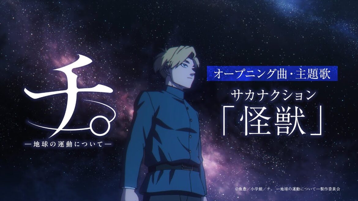 アニメ『チ。 ―地球の運動について―』ノンクレジットオープニング映像「怪獣」サカナクション アニメ『チ。 ―地球の運動について―』ノンクレジットオープニング映像「怪獣」サカナクション