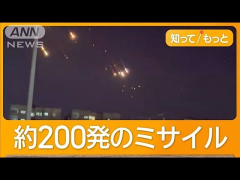 イランがイスラエルに大規模ミサイル攻撃 レバノン地上侵攻に報復か【知ってもっと】【グッド!モーニング】(2024年10月2日) イランがイスラエルに大規模ミサイル攻撃 レバノン地上侵攻に報復か【知ってもっと】【グッド!モーニング】(2024年10月2日)