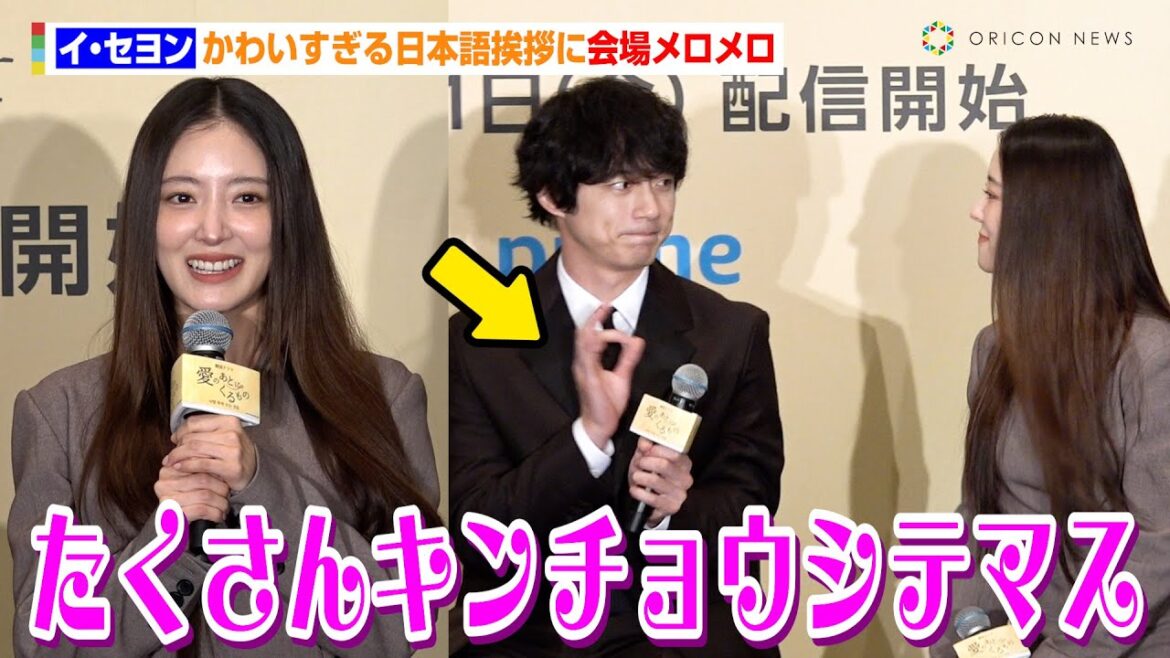イ・セヨン、かわいすぎる日本語挨拶に会場メロメロ　坂口健太郎も小さくOKポーズ　Prime Video韓国ドラマ『愛のあとにくるもの』来日記者発表イベント
