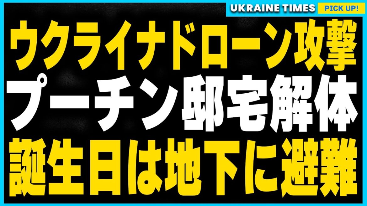 ウクライナのドローン攻撃でプーチン邸宅解体。プーチン、オリンピック金メダリスト愛人と地下シェルターで迎えた誕生日の秘密が明らかに