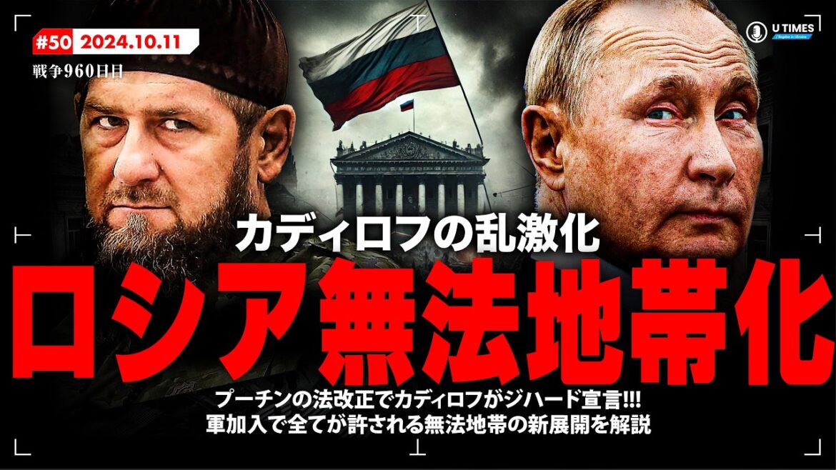 カディロフの乱に新たな展開!プーチンの法改正で無法地帯化へ?ロシア裏社会の猛活動と国家崩壊の危機 カディロフの乱に新たな展開!プーチンの法改正で無法地帯化へ?ロシア裏社会の猛活動と国家崩壊の危機