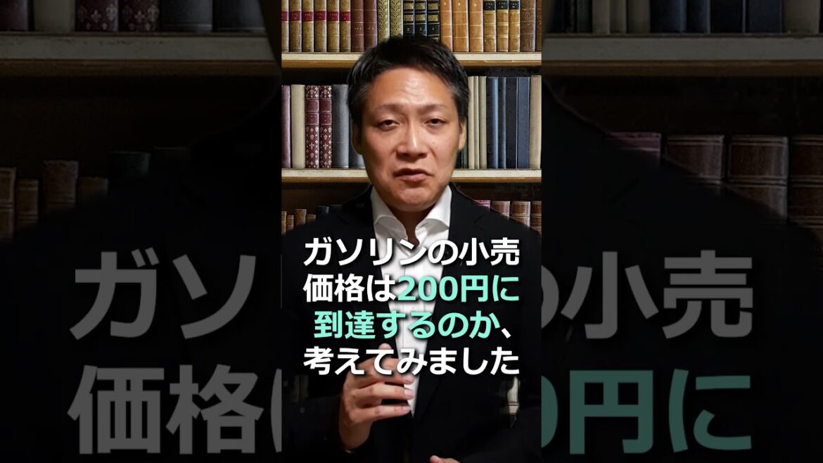 ガソリン価格は200円台まで上がるのか!? #shorts ガソリン価格は200円台まで上がるのか!? #shorts