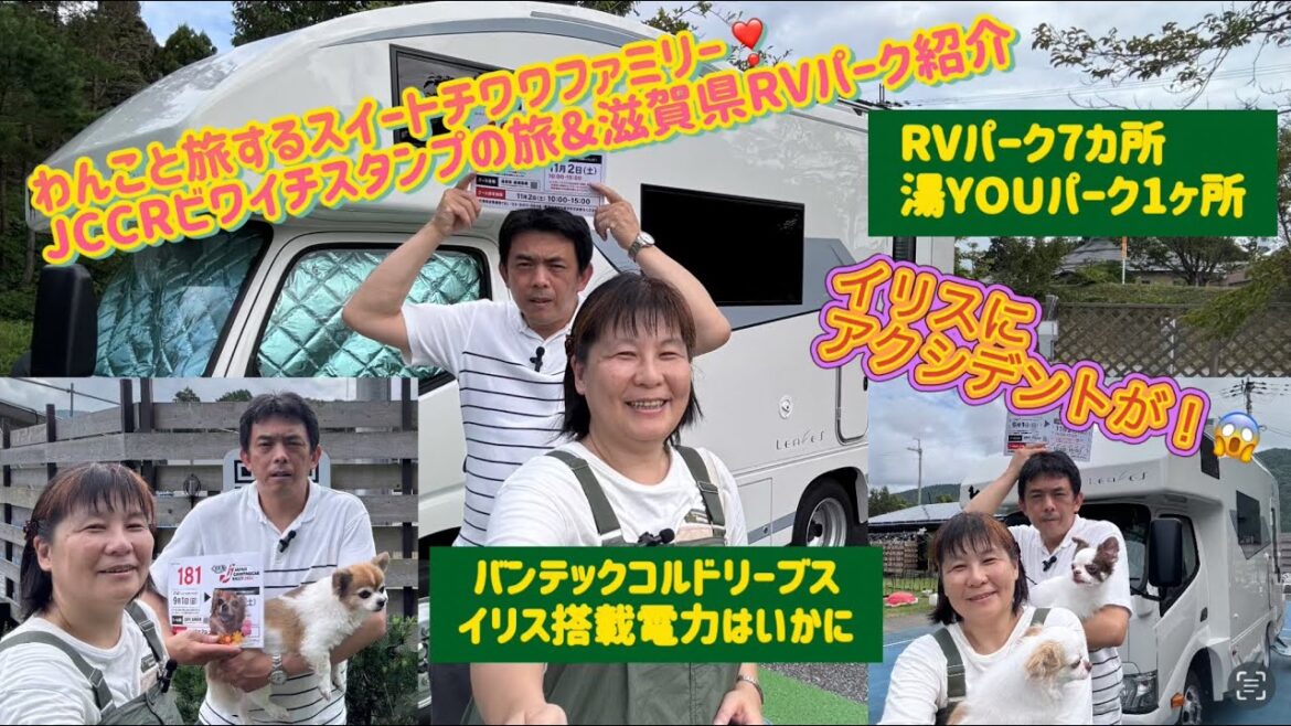 ジャパンキャンピングカーラリー2024スタンプ集め琵琶湖1周計画&滋賀県RVパーク紹介(RVパーク7ヶ所、湯YOUパーク1ヶ所) VANTECHコールドリーブスわんこと旅するスイートチワワファミリー