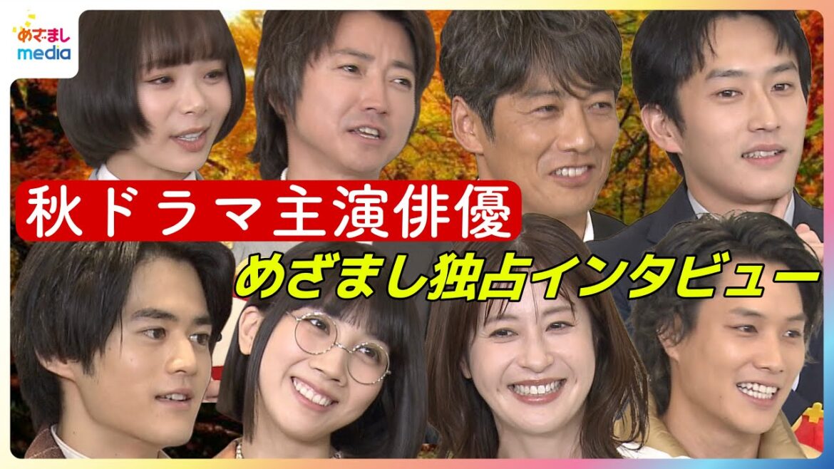 フジテレビ秋の新ドラマ豪華主演俳優陣が勢ぞろい！鈴鹿央士・松本穂香・趣里・反町隆史・杉野遥亮・藤原竜也・松本若菜・鈴木伸之が登場【めざましインタビュー未公開含む完全版】
