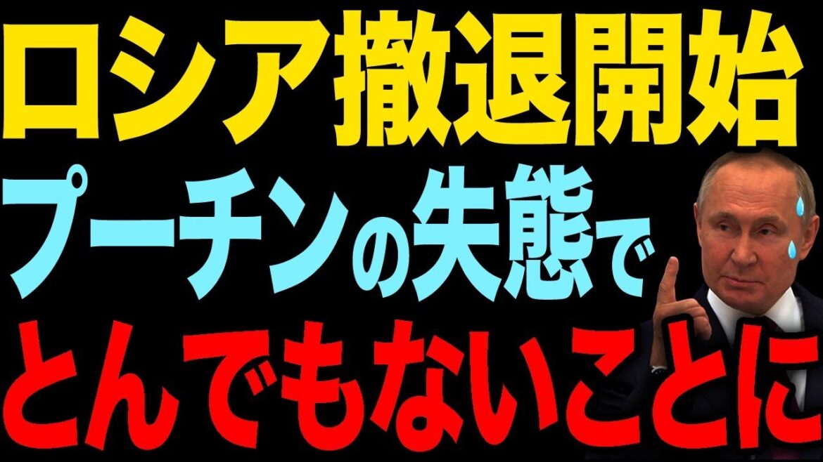 ロシア撤退開始で国家崩壊へ！プーチンの誤算が招いた衝撃の結末とは？【ゆっくり解説】