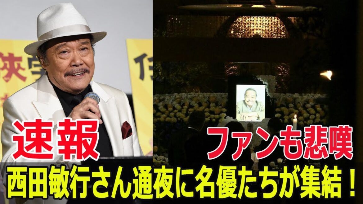 俳優・西田敏行さんの通夜に約80人参列、最後の別れ  #西田敏行, #俳優通夜, #五人会, #松崎しげる, #柴俊夫, #田中健, #菊池桃子, #笹野高史, #長谷川博己, #FO-24H 俳優・西田敏行さんの通夜に約80人参列、最後の別れ  #西田敏行, #俳優通夜, #五人会, #松崎しげる, #柴俊夫, #田中健, #菊池桃子, #笹野高史, #長谷川博己, #FO-24H