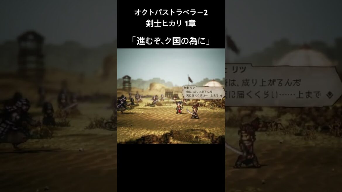 剣士ヒカリ1章 オクトパストラベラー2 初戦闘