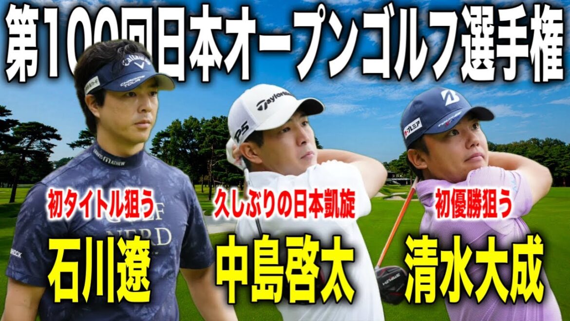 国内メジャー第3戦！日本オープンゴルフ選手権｜石川遼・中島啓太・清水大成組に密着【東京ゴルフ倶楽部】
