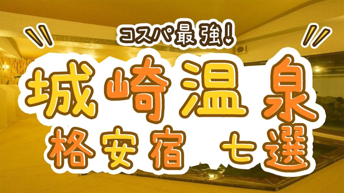 城崎温泉のコスパ最強の旅館&ホテルおすすめ7選! 城崎温泉のコスパ最強の旅館&ホテルおすすめ7選!