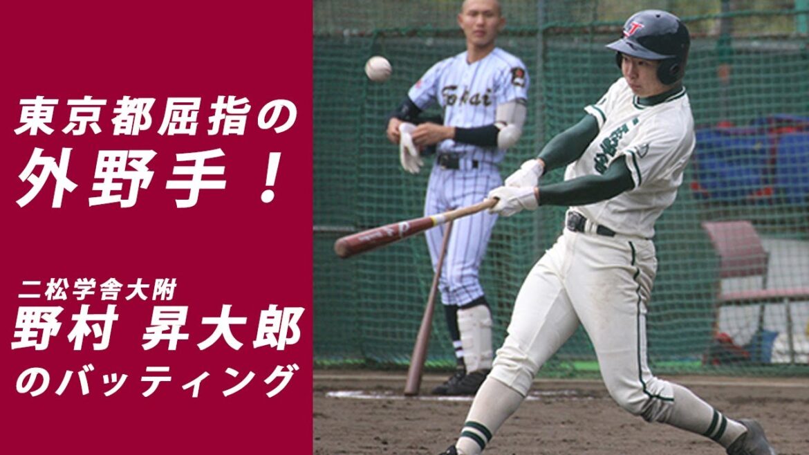 夏の打率は7割越え！二松学舎大附・野村 昇大郎のバッティング