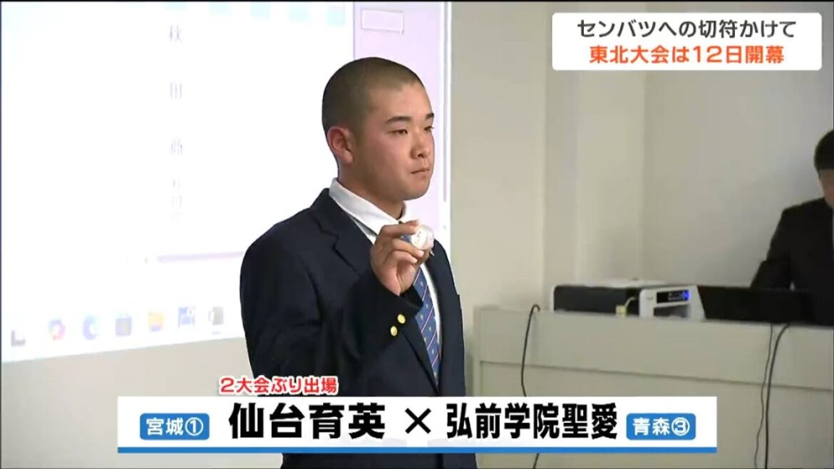 宮城・仙台育英は青森第3代表の弘前学院聖愛と対戦　古川学園は青森山田との対戦　秋季高校野球東北大会2024 抽選会